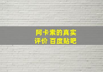 阿卡索的真实评价 百度贴吧